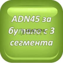 Сегменти ACME ADN45(3 СЕГМЕНТА),  A2591
