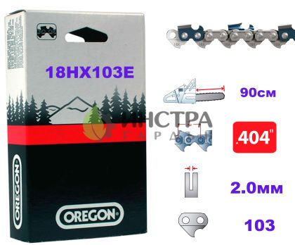 ВЕРИГА 90CM - .404“-2.0ММ - 18HX103E