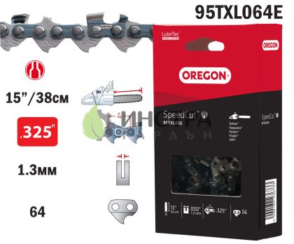 ВЕРИГА 15``-325``-1.3ММ (SPEEDCUT) - 95TXL064E