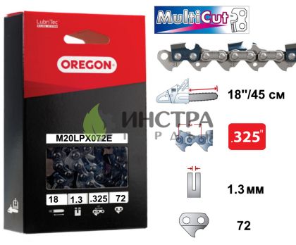 ВЕРИГА 18``-325``-1.3ММ MULTICUT - M20LPX072E