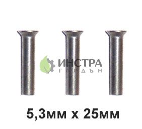 НИТОВЕ 5.3X25ММ БР - 2533БР