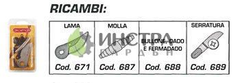 РЕЗЕРВЕН КОМПЛЕКТ ЗА НОЖИЦА 674 - 690
