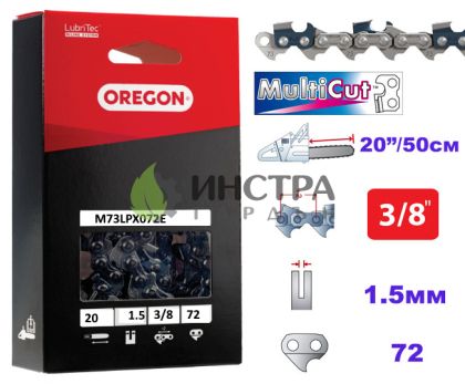 ВЕРИГА 20``-3/8``-1.5ММ MULTICUT - M73LPX072E