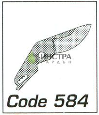 НОЖЧЕ РЕЗЕРВНО ЗА НОЖИЦА 560 - 584