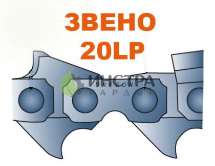 ВЕРИГА .325``-1.3ММ(ЗВЕНО) - 20LPX