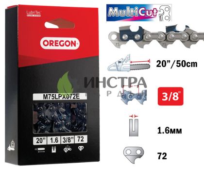 ВЕРИГА 20``-3/8``-1.6ММ MULTICUT - M75LPX072E