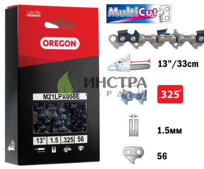 ВЕРИГА 13``-325``-1.5ММ MULTICUT - M21LPX056E
