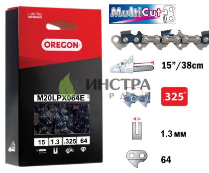 ВЕРИГА 15``-325``-1.3ММ MULTICUT - M20LPX064E