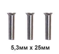 НИТОВЕ 5.3X25ММ БР - 2533БР