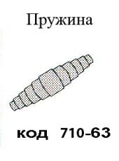 ПРУЖИНА ЗА НОЖИЦИ 343, 344, 191 - 63