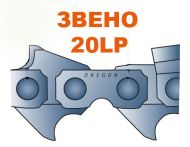ВЕРИГА .325``-1.3ММ(ЗВЕНО) - 20LPX 20LPX
