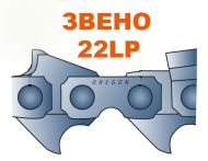 ВЕРИГА .325``-1.6ММ(ЗВЕНО) - 22LPX 22LPX